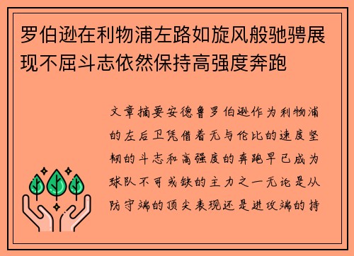 罗伯逊在利物浦左路如旋风般驰骋展现不屈斗志依然保持高强度奔跑