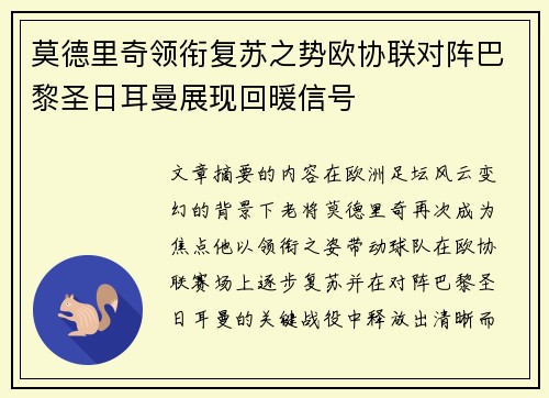 莫德里奇领衔复苏之势欧协联对阵巴黎圣日耳曼展现回暖信号