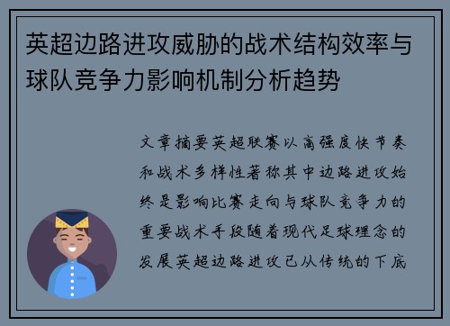 英超边路进攻威胁的战术结构效率与球队竞争力影响机制分析趋势