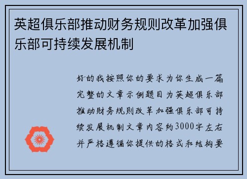 英超俱乐部推动财务规则改革加强俱乐部可持续发展机制