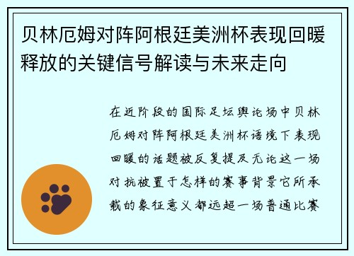 贝林厄姆对阵阿根廷美洲杯表现回暖释放的关键信号解读与未来走向