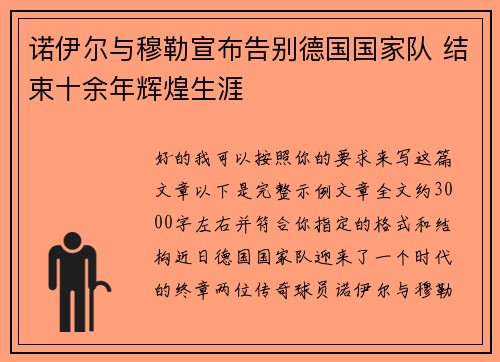 诺伊尔与穆勒宣布告别德国国家队 结束十余年辉煌生涯