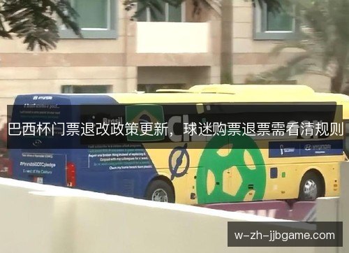 巴西杯门票退改政策更新，球迷购票退票需看清规则
